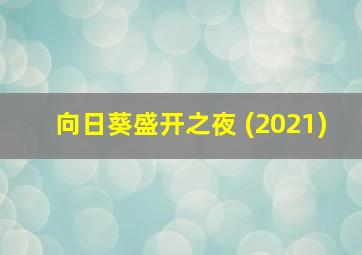 向日葵盛开之夜 (2021)